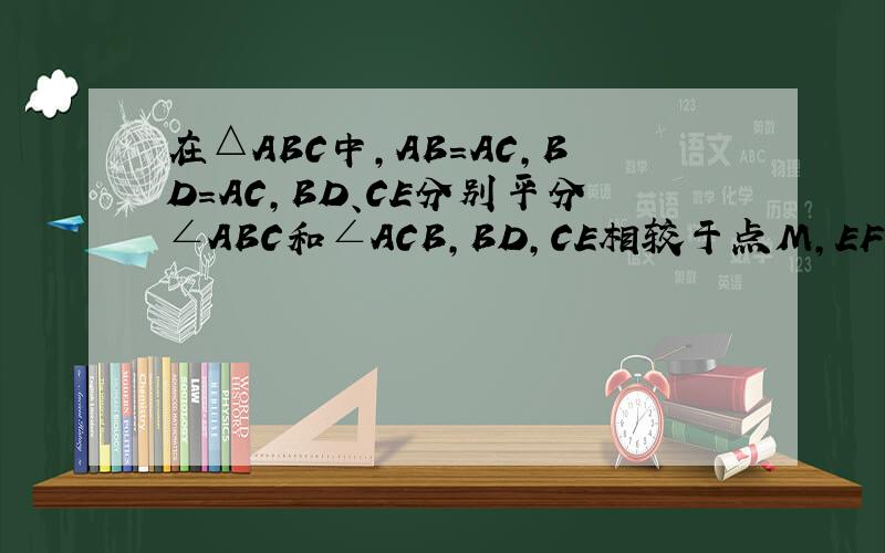 在△ABC中,AB=AC,BD=AC,BD、CE分别平分∠ABC和∠ACB,BD,CE相较于点M,EF.DG分别平分∠AED和∠ADE,EF.DE相交于点H,求证：四边形HEMD是菱形.