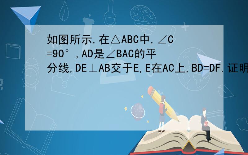 如图所示,在△ABC中,∠C=90°,AD是∠BAC的平分线,DE⊥AB交于E,E在AC上,BD=DF.证明：⑴CF=FB ⑵AB=AF+2EB