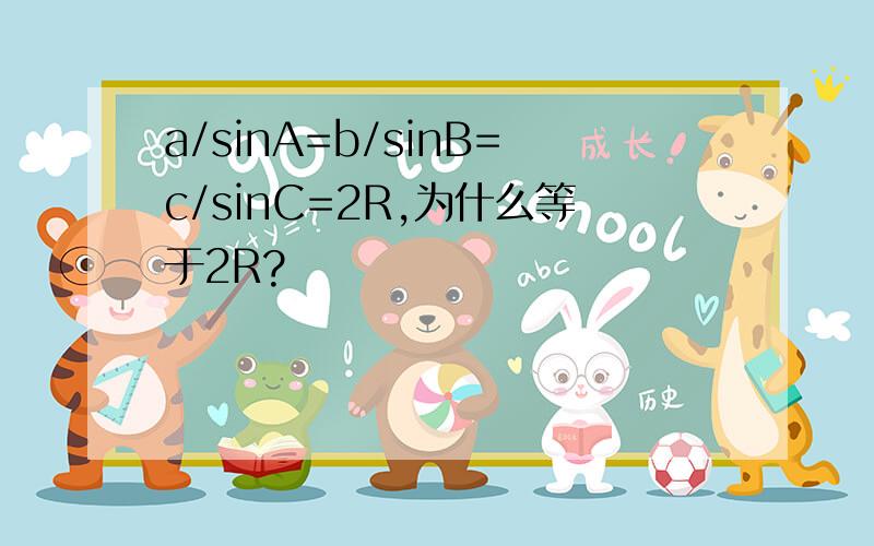 a/sinA=b/sinB=c/sinC=2R,为什么等于2R?