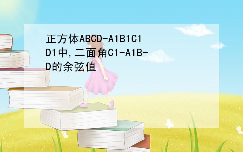 正方体ABCD-A1B1C1D1中,二面角C1-A1B-D的余弦值