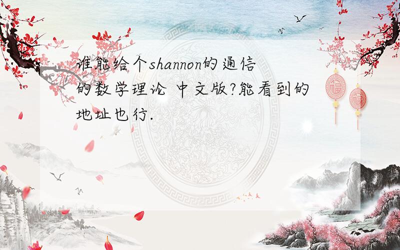 谁能给个shannon的通信的数学理论 中文版?能看到的地址也行.