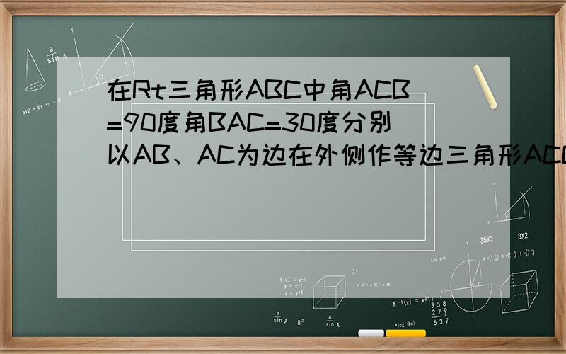 在Rt三角形ABC中角ACB=90度角BAC=30度分别以AB、AC为边在外侧作等边三角形ACD和ABE,DE、AB交F求证BD=EC连接BD,EC