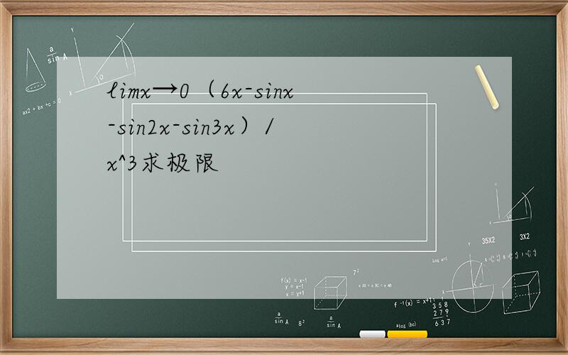 limx→0（6x-sinx-sin2x-sin3x）/x^3求极限