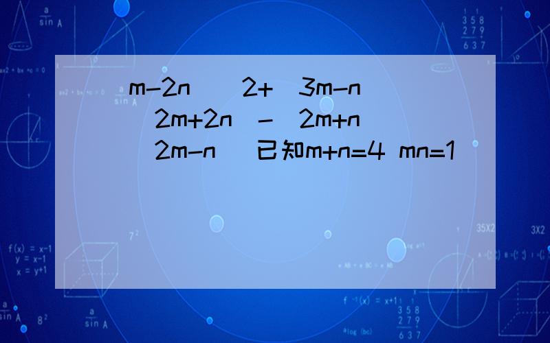 (m-2n)^2+(3m-n)(2m+2n)-(2m+n)(2m-n) 已知m+n=4 mn=1