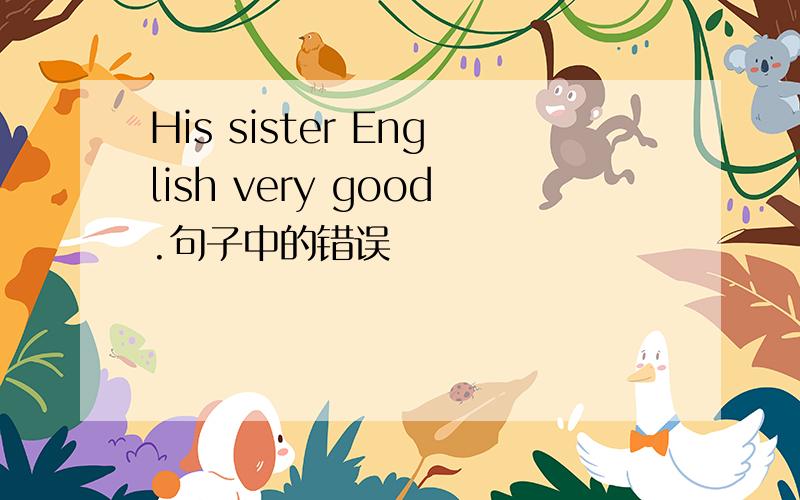 His sister English very good.句子中的错误