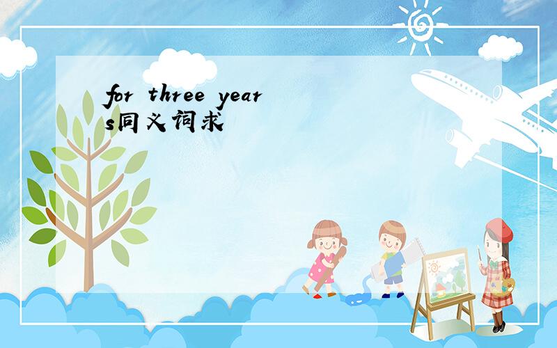 for three years同义词求