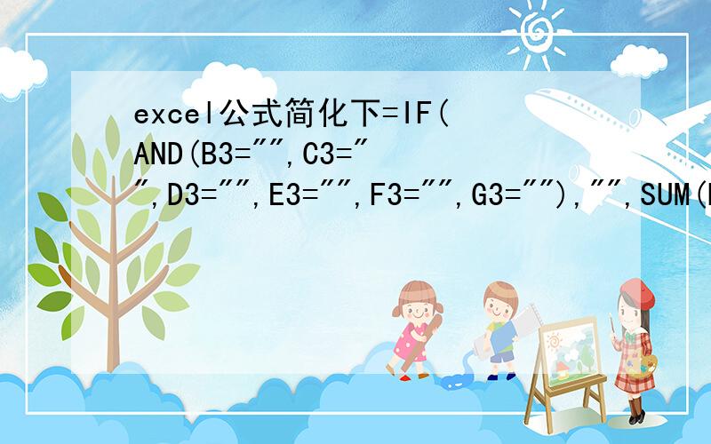 excel公式简化下=IF(AND(B3=