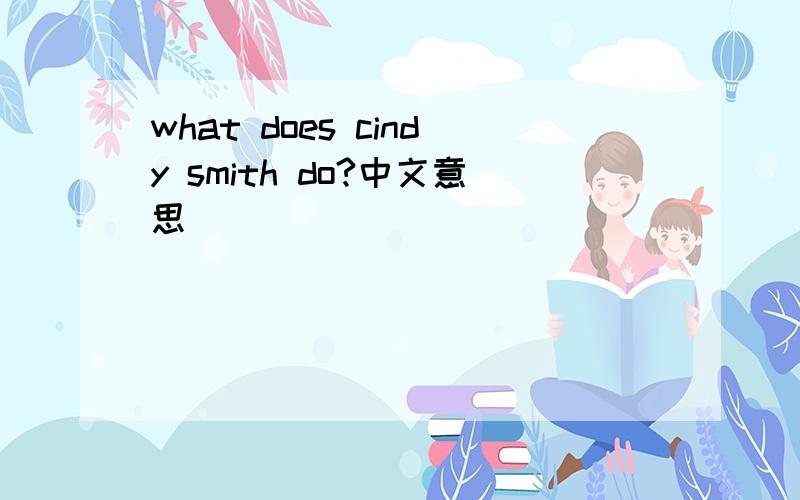 what does cindy smith do?中文意思
