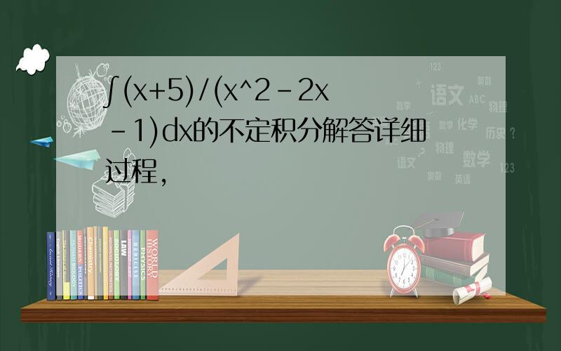 ∫(x+5)/(x^2-2x-1)dx的不定积分解答详细过程,