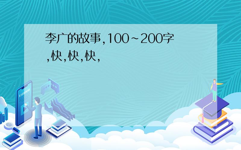 李广的故事,100~200字,快,快,快,