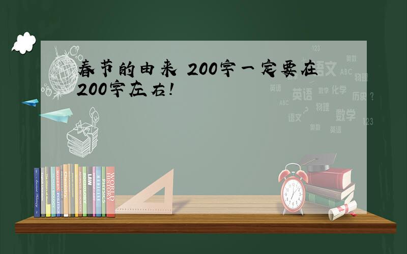 春节的由来 200字一定要在200字左右!