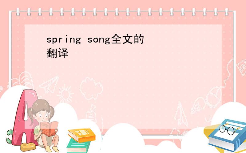spring song全文的翻译