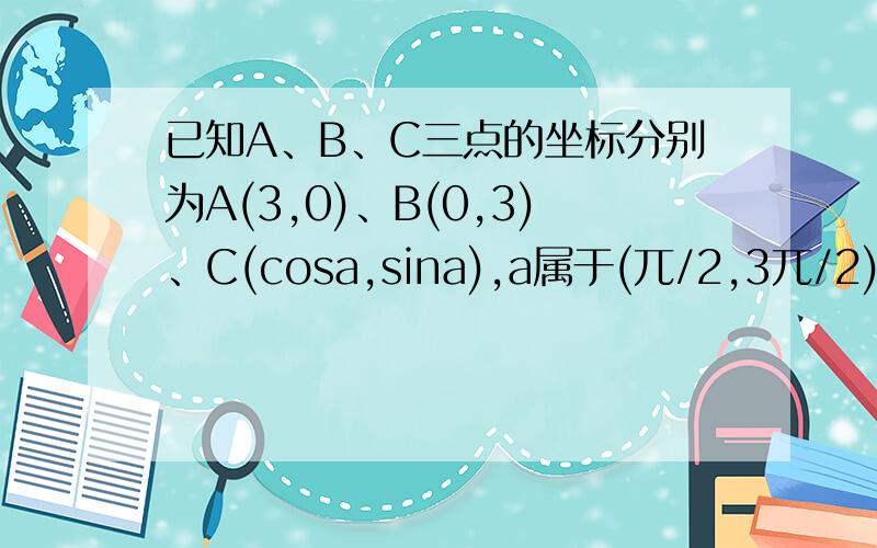 已知A、B、C三点的坐标分别为A(3,0)、B(0,3)、C(cosa,sina),a属于(兀/2,3兀/2),|向量AC|垂直|向量BC求【1+ 根号2× sin(2a-兀/4)【/(1+tana)的值