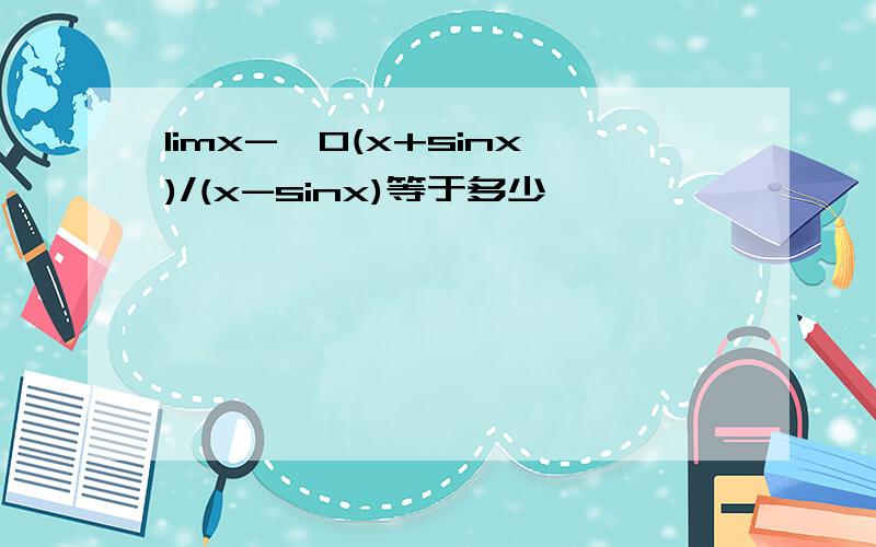 limx->0(x+sinx)/(x-sinx)等于多少