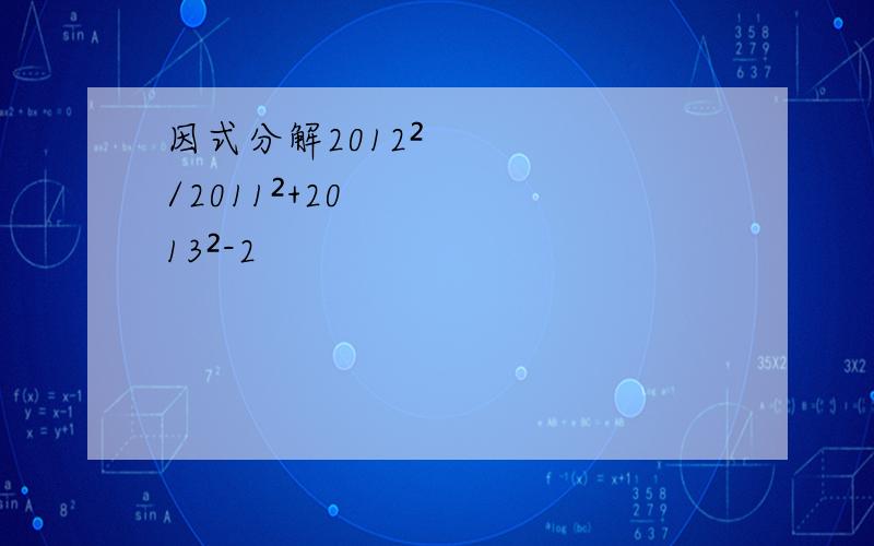 因式分解2012²/2011²+2013²-2
