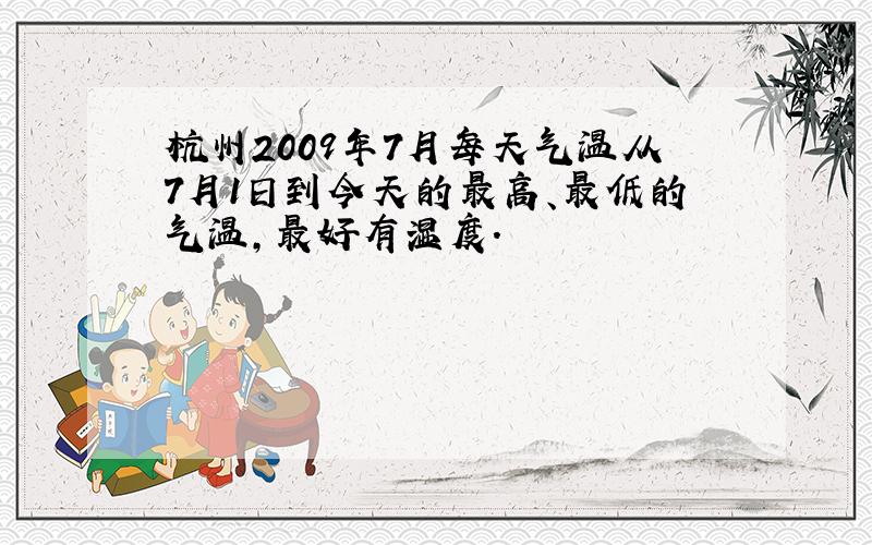 杭州2009年7月每天气温从7月1日到今天的最高、最低的气温,最好有湿度.