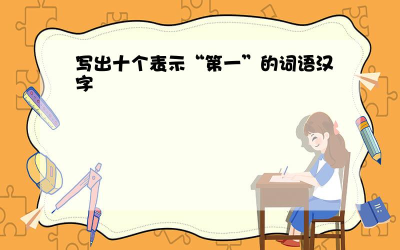 写出十个表示“第一”的词语汉字