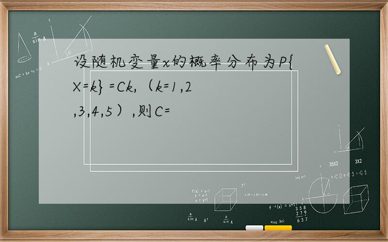 设随机变量x的概率分布为P{X=k}=Ck,（k=1,2,3,4,5）,则C=