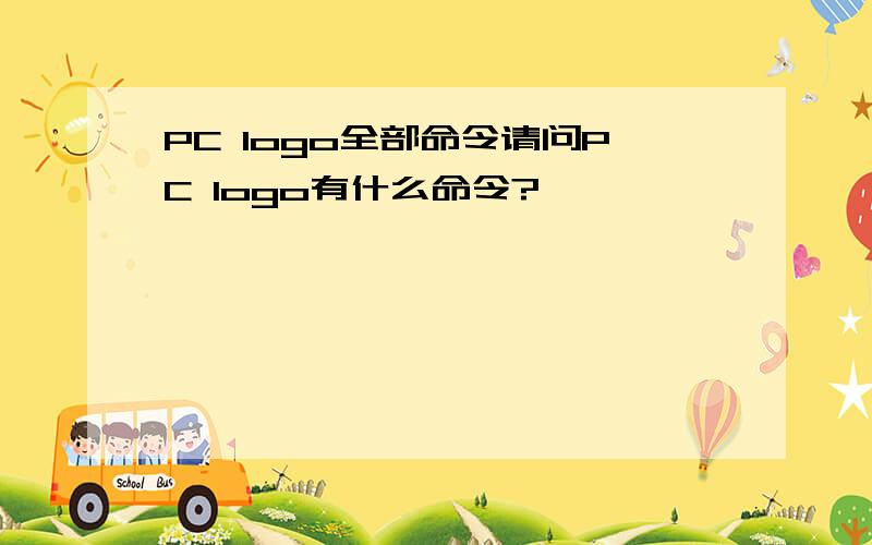 PC logo全部命令请问PC logo有什么命令?