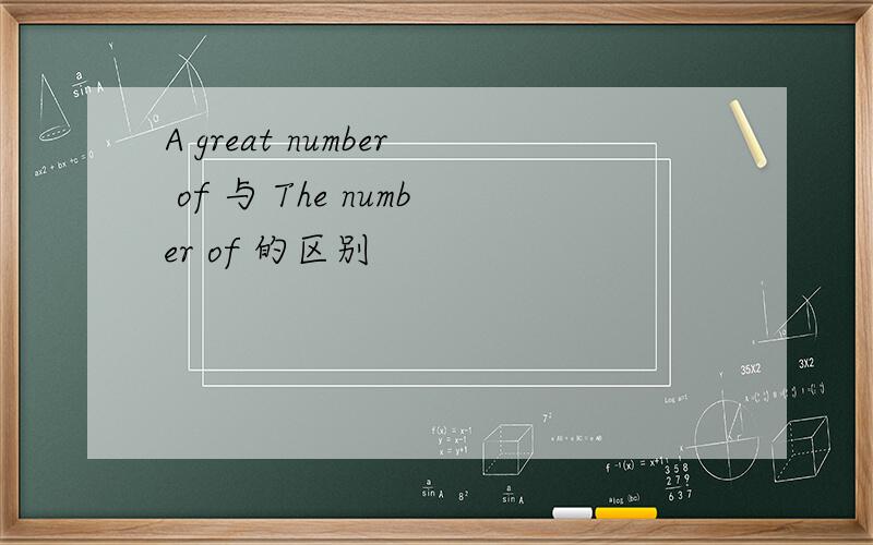 A great number of 与 The number of 的区别
