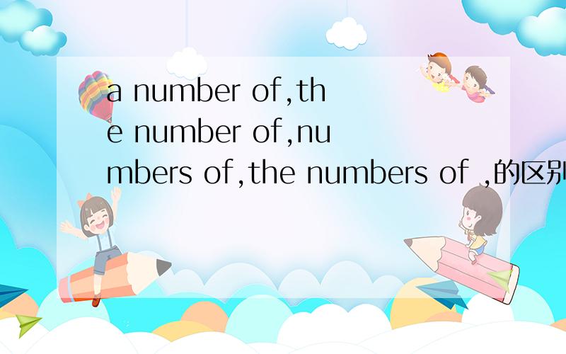 a number of,the number of,numbers of,the numbers of ,的区别