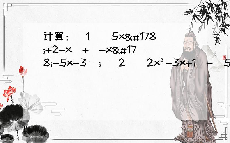 计算：（1）(5x²+2-x)+（-x²-5x-3)；（2）(2x²-3x+1)-(5-3x+x²）；（3）（4a+6b+3c)+(4c-2b-5a)；(4)(x³-3x²y+3xy²）-（x³-3x²y-3xy²-y³）（5）（2a²-½+3a）-4（a-a²+&#