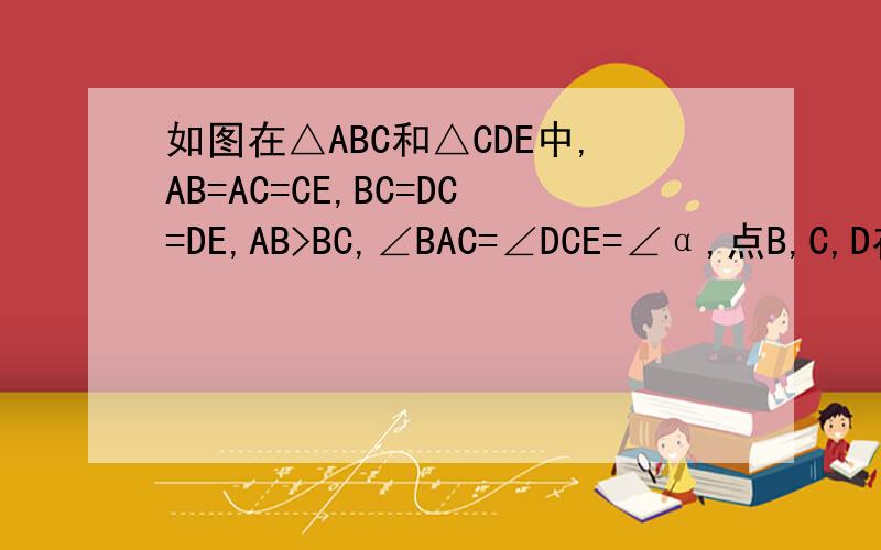 如图在△ABC和△CDE中,AB=AC=CE,BC=DC=DE,AB>BC,∠BAC=∠DCE=∠α,点B,C,D在直线l上,按要求画图（1）画出点E关于直线l的对称点E',连接CE'、DE'；（2）以点C为旋转中心,将（1）中所得△CDE'按逆时针方向旋