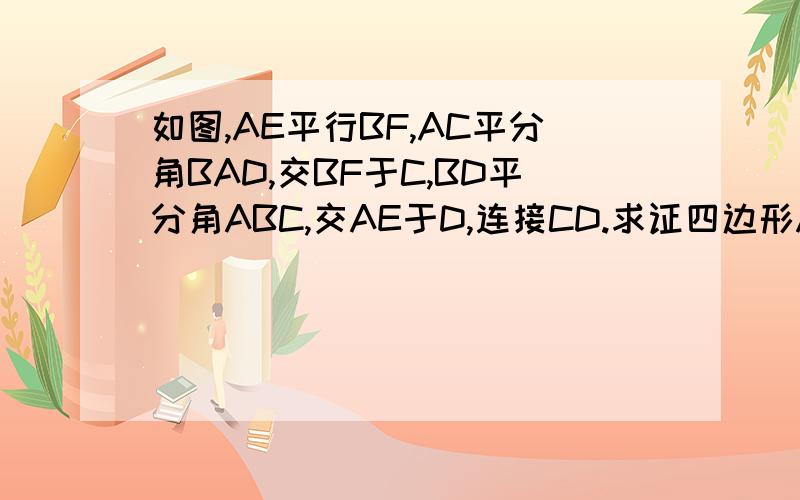 如图,AE平行BF,AC平分角BAD,交BF于C,BD平分角ABC,交AE于D,连接CD.求证四边形ABCD是菱形.file:///C:/Documents%20and%20Settings/Administrator/桌面/Doc1.mht图在这