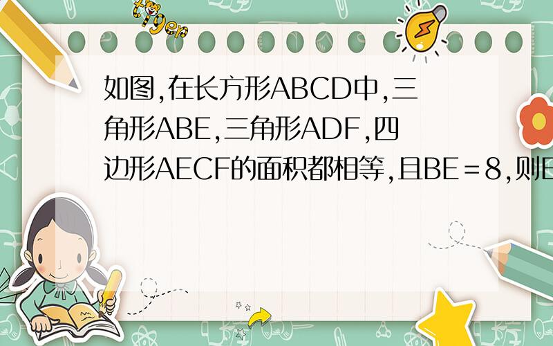 如图,在长方形ABCD中,三角形ABE,三角形ADF,四边形AECF的面积都相等,且BE＝8,则EC＝（ ）