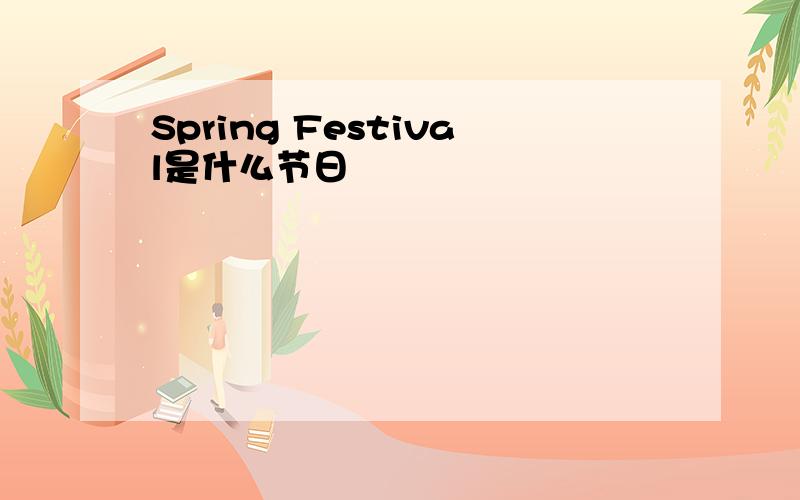 Spring Festival是什么节日