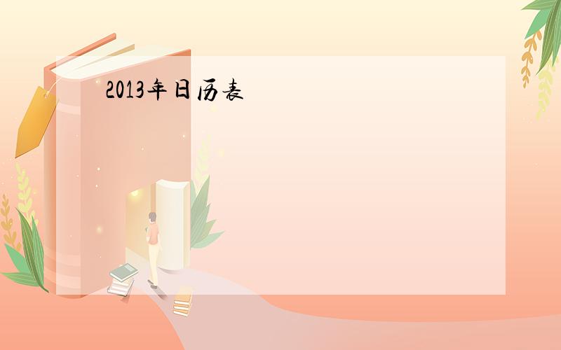 2013年日历表