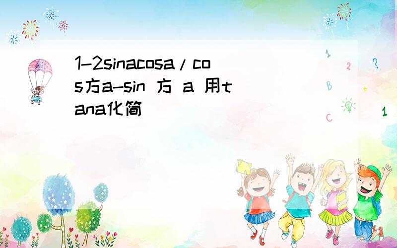 1-2sinacosa/cos方a-sin 方 a 用tana化简
