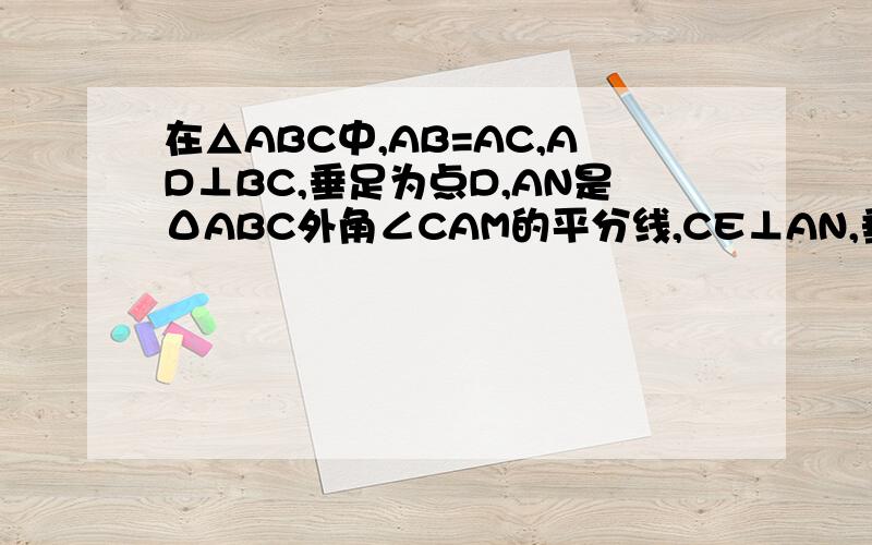 在△ABC中,AB=AC,AD⊥BC,垂足为点D,AN是ΔABC外角∠CAM的平分线,CE⊥AN,垂足为E求证：四边形ADCE为矩形；当△ABC满足什么条件时,四边形ADCE是正方形?