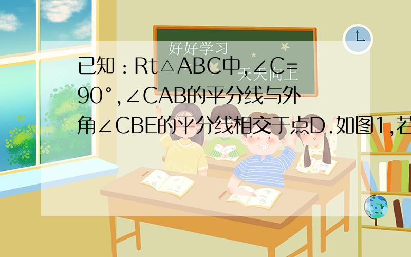 已知：Rt△ABC中,∠C=90°,∠CAB的平分线与外角∠CBE的平分线相交于点D.如图1,若CB=CA,探究AF与BD之间的数量关系；如图2,若CB=kCA,探究AF与BD之间的数量关系；