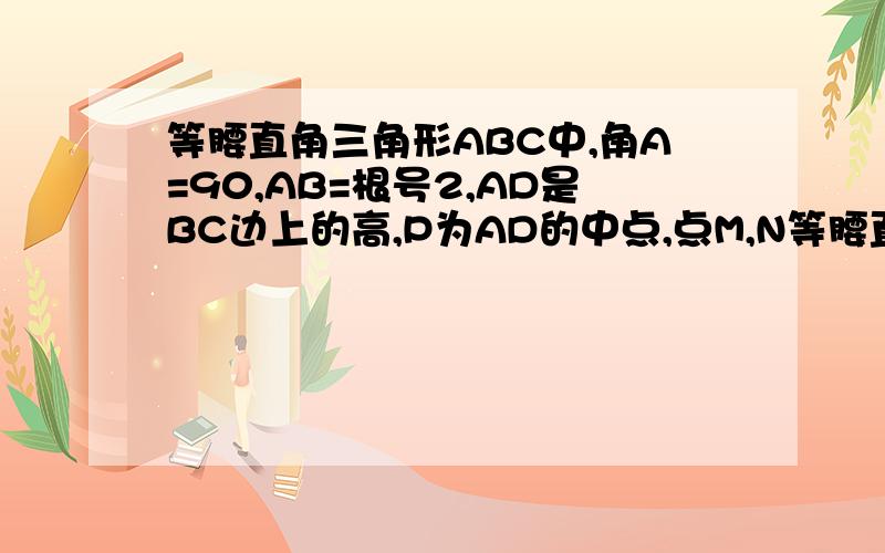 等腰直角三角形ABC中,角A=90,AB=根号2,AD是BC边上的高,P为AD的中点,点M,N等腰直角三角形ABC中,角A=90°,AB=根号2,AD是BC边上的高,P为AD中点,点M,N为AB,AC边上点,M,N关于AD对称,当向量PM*向量PN=-1/2时,AM/MB=