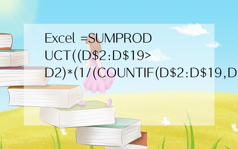 Excel =SUMPRODUCT((D$2:D$19>D2)*(1/(COUNTIF(D$2:D$19,D$2:D$19))))+1在excel中有个中国式排序的函数,=SUMPRODUCT((D$2:D$19>D2)*(1/(COUNTIF(D$2:D$19,D$2:D$19))))+1我会运用这个函数了,而且也知道1/(countif（D$2:D$19,D$2:D$19))的