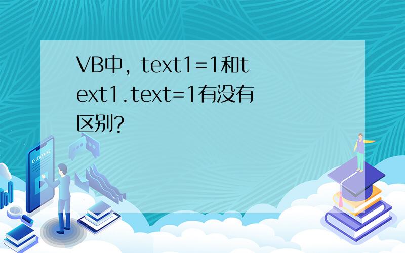 VB中, text1=1和text1.text=1有没有区别?