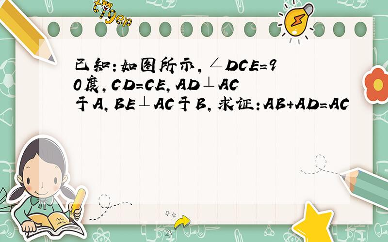 已知:如图所示,∠DCE=90度,CD=CE,AD⊥AC于A,BE⊥AC于B,求证:AB+AD=AC