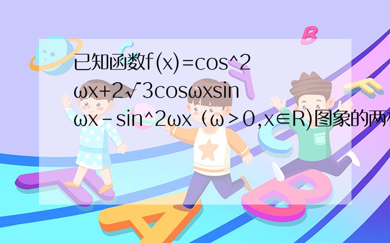 已知函数f(x)=cos^2ωx+2√3cosωxsinωx-sin^2ωx（ω＞0,x∈R)图象的两相邻对称轴的距离为兀／21：求ω的值2：在三角形ABC中,a,b,c分别是角A,B,C的对边,若a＝√3,f(A)=1,求b+c的最大值