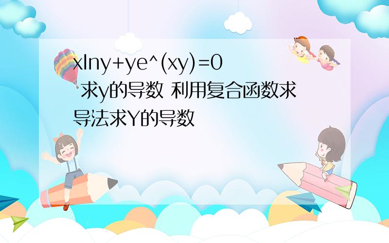 xIny+ye^(xy)=0 求y的导数 利用复合函数求导法求Y的导数