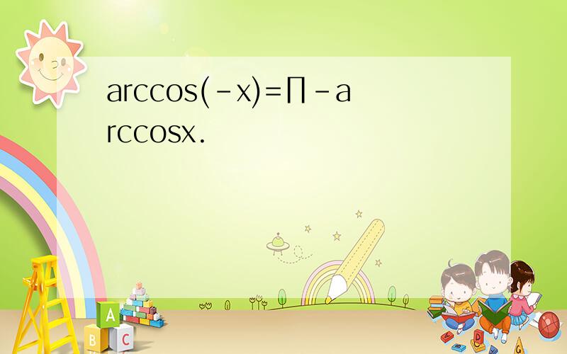 arccos(-x)=∏－arccosx.