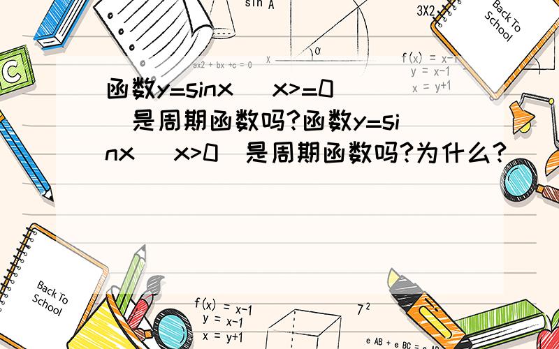 函数y=sinx (x>=0)是周期函数吗?函数y=sinx (x>0)是周期函数吗?为什么?