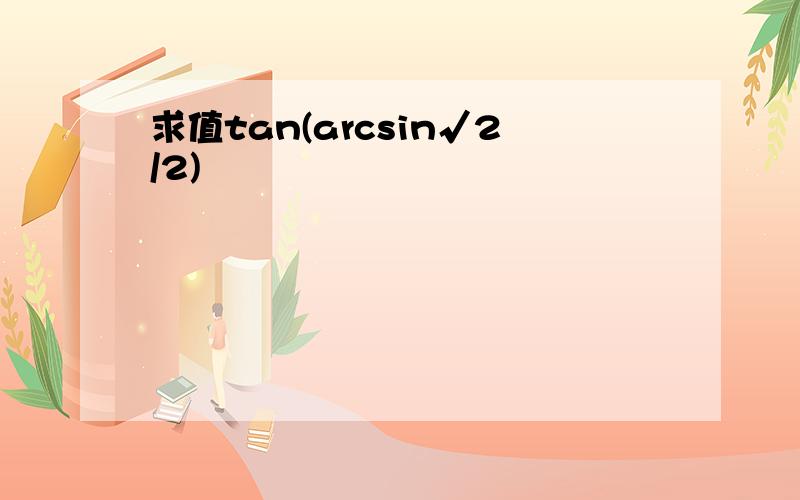 求值tan(arcsin√2/2)