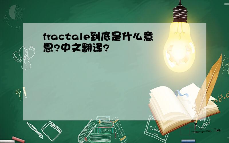 fractale到底是什么意思?中文翻译?