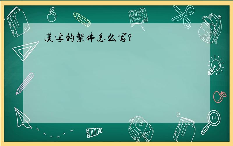 汉字的繁体怎么写?