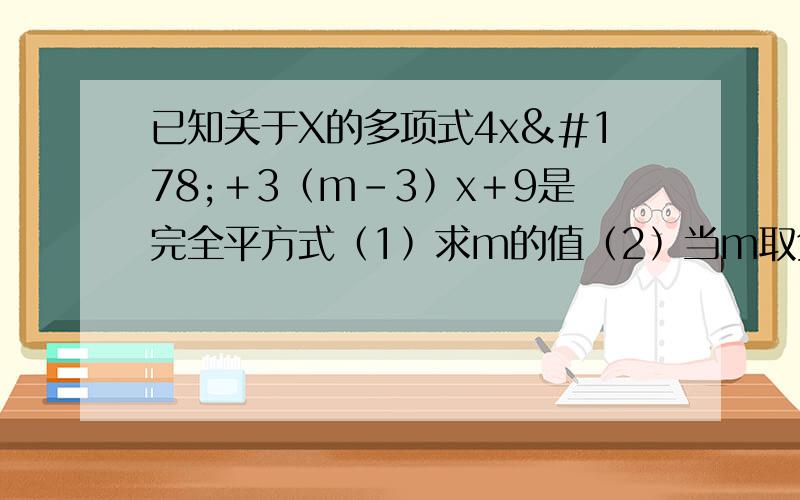 已知关于X的多项式4x²＋3﹙m－3﹚x＋9是完全平方式﹙1﹚求m的值﹙2﹚当m取负数时,m的值是关于x的方程ax－2x=3的解,求此时代数式a的125次方+a的125次方分之一的值
