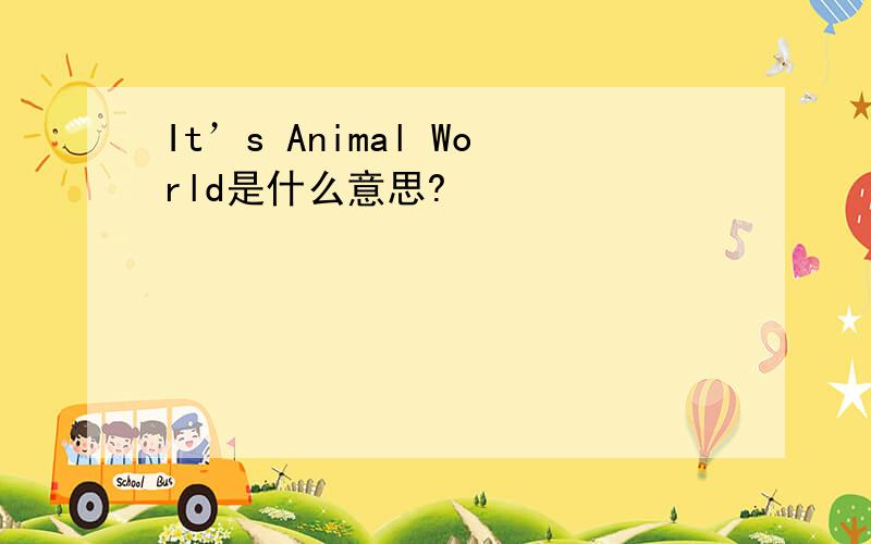 It’s Animal World是什么意思?
