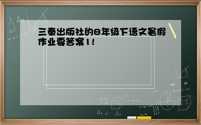 三秦出版社的8年级下语文暑假作业要答案1!