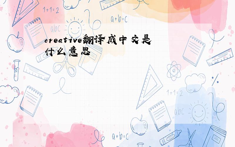 creative翻译成中文是什么意思