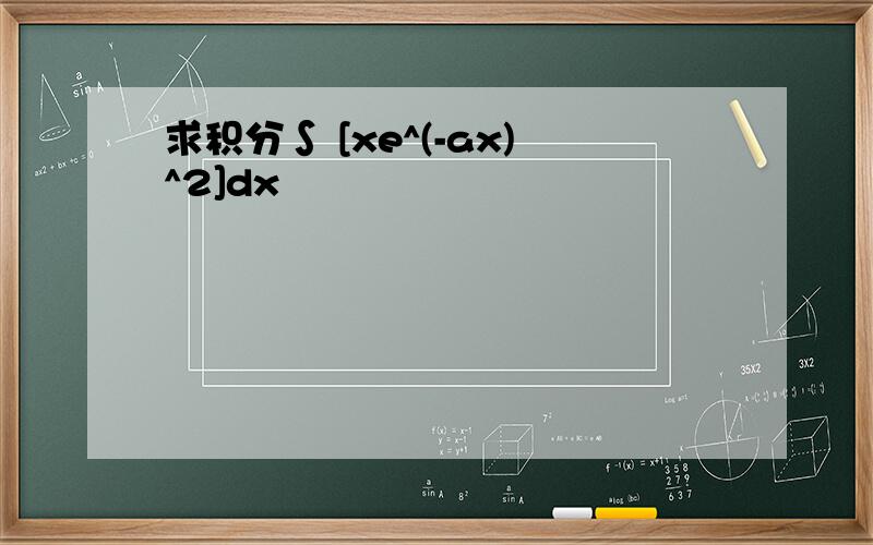 求积分∫ [xe^(-ax)^2]dx